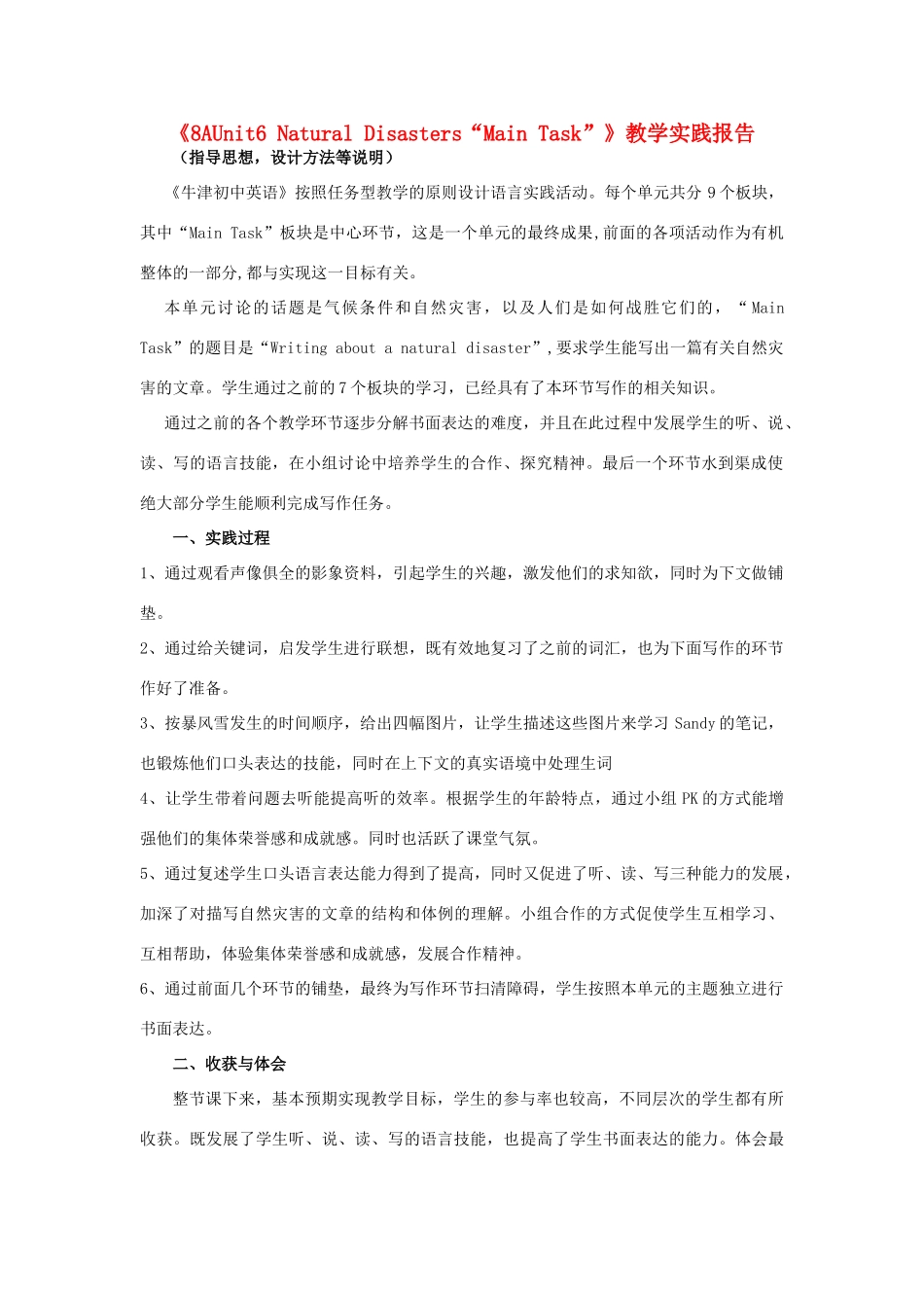 （骨干教师竞赛作品）八年级英语上册《8A Unit 6 Natural Disasters“Main Task”》教学实践报告 牛津版_第1页