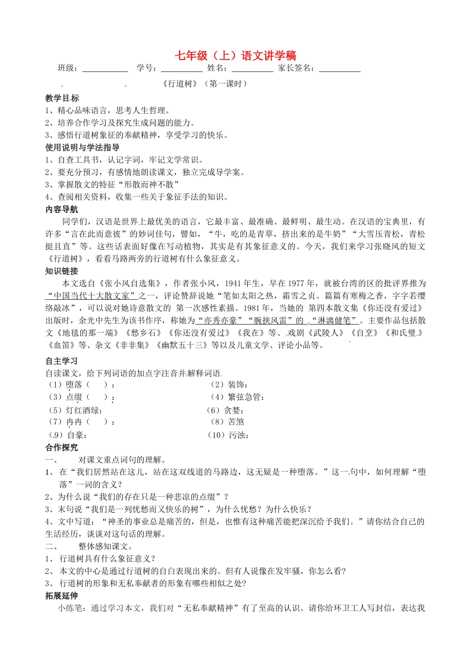浙江省湖州市菱湖一中七年级语文 《短文两篇》讲学稿_第1页