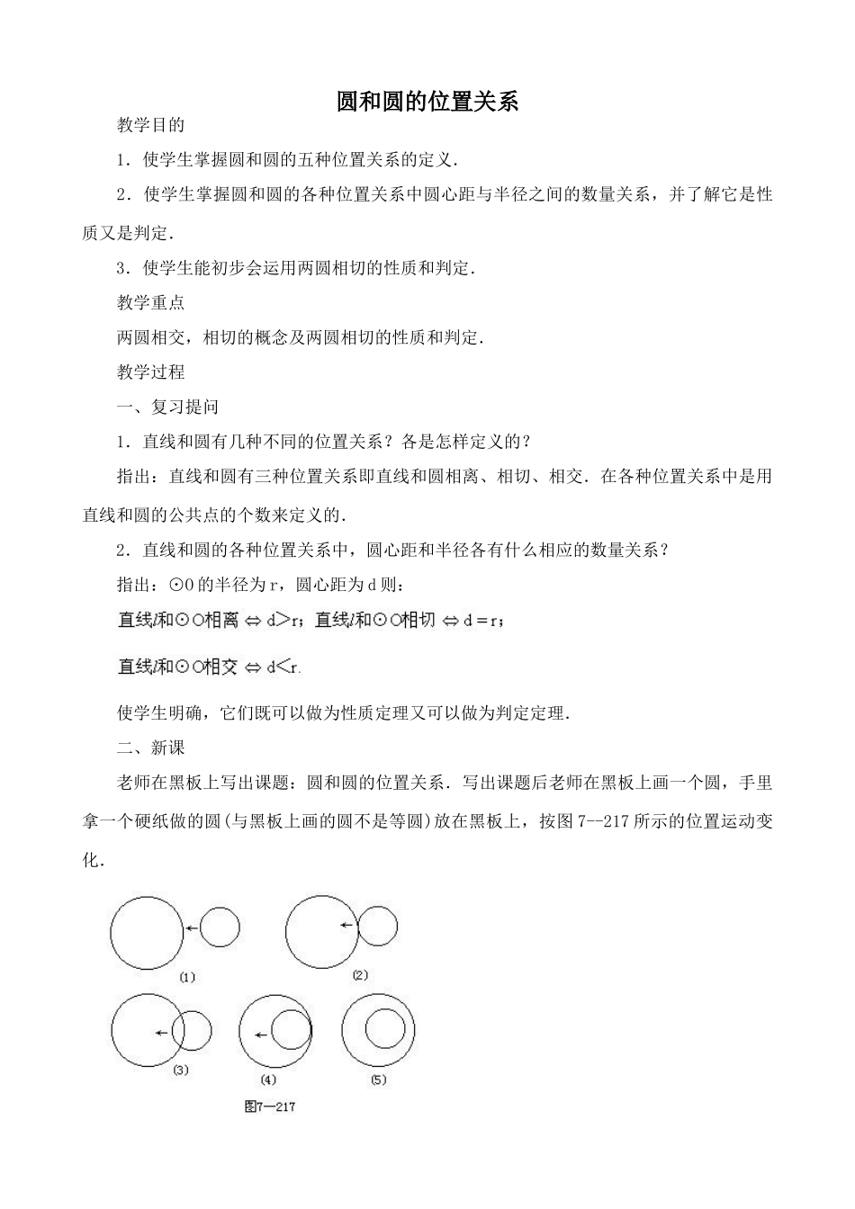 鲁教版九年级数学上册圆和圆的位置关系1_第1页