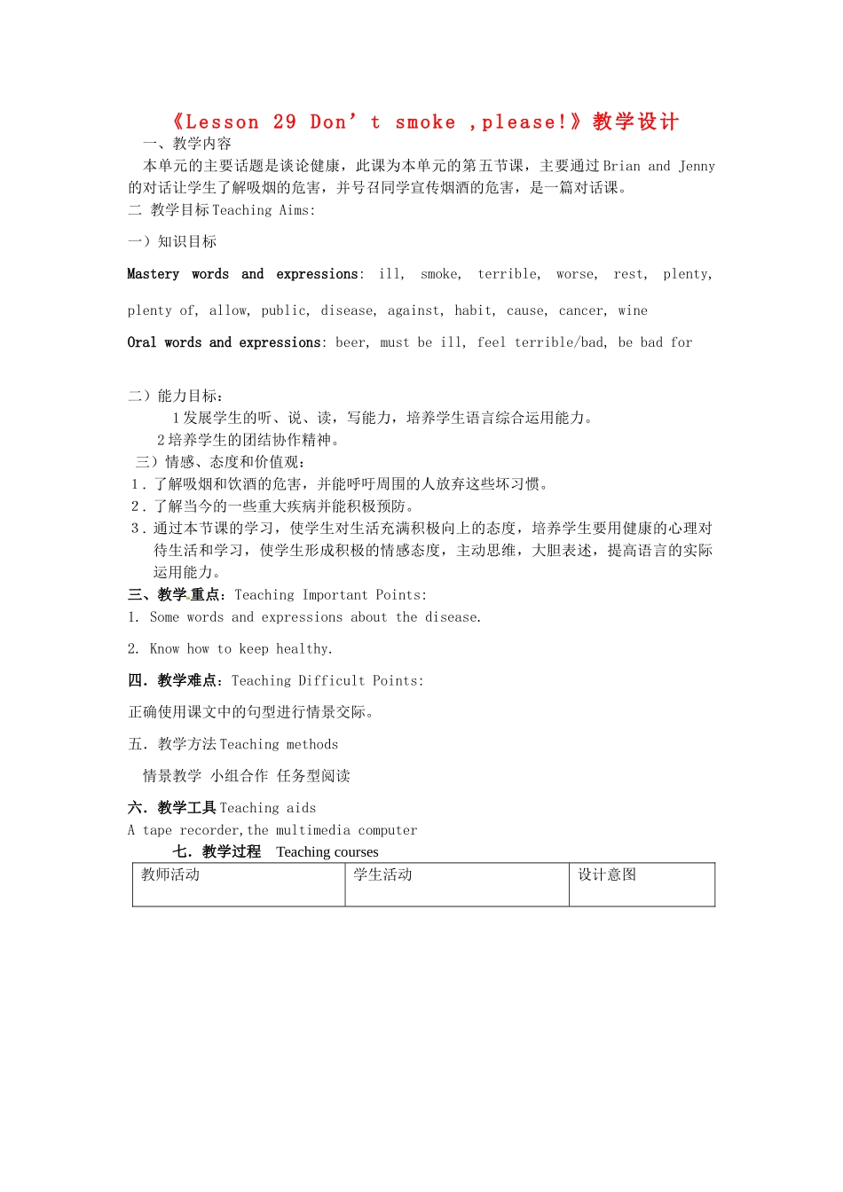 河北省高阳县宏润中学九年级英语上册《Lesson 29 Don’t smoke ,please!》教学设计 冀教版_第1页