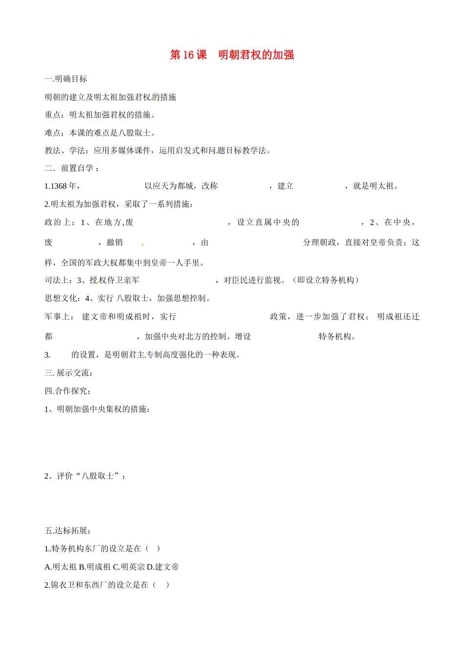 七年级历史下册 3.16《明朝君权的加强》学案 鲁教版_第1页