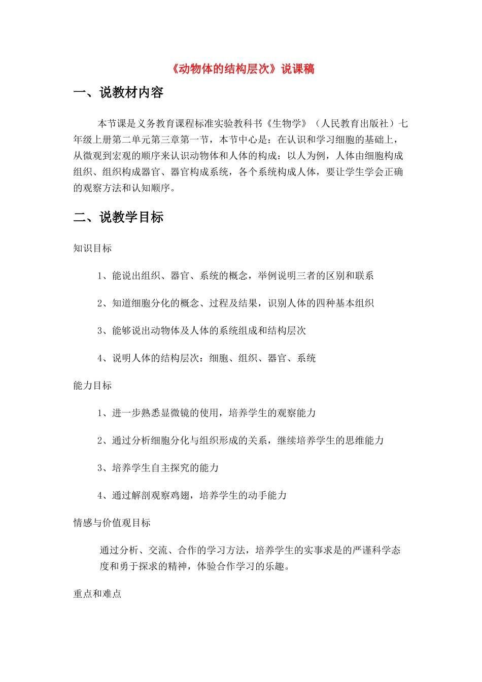 七年级生物上册 第二单元《动物体的结构层次》素材 人教新课标版教材_第1页