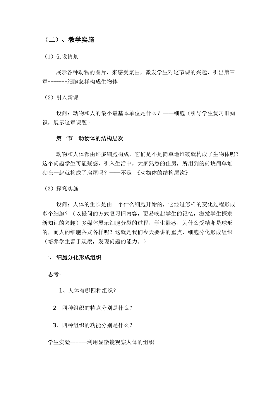 七年级生物上册 第二单元《动物体的结构层次》素材 人教新课标版教材_第3页
