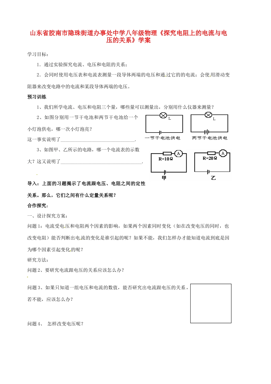 山东省胶南市隐珠街道办事处中学八年级物理《探究电阻上的电流与电压的关系》学案_第1页