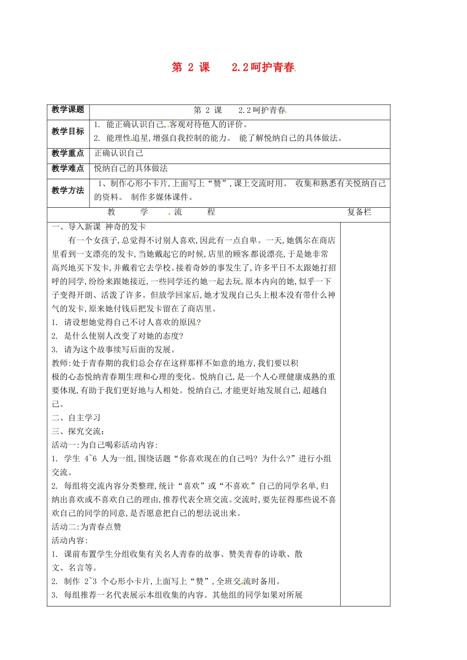 （秋季版）江苏省连云港市七年级道德与法治上册 第一单元 迎接美好青春 第二课 青春多美好 第2框 呵护青春导学案（无答案） 苏教版-苏教版初中七年级上册政治学案_第1页