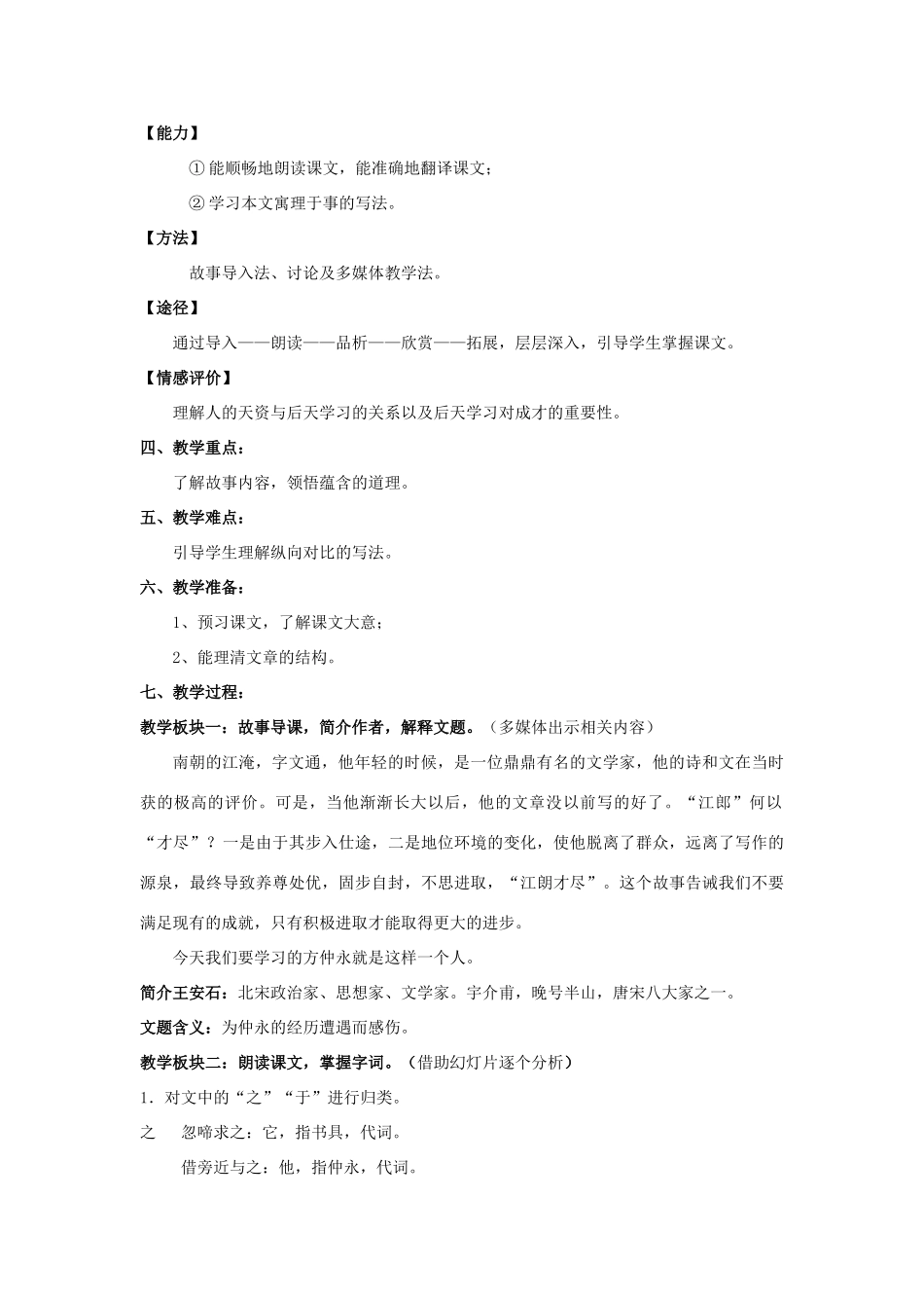七年级语文上册 1.4《伤仲永》教学设计1 华东师大版教材-华东师大版教材初中七年级上册语文教学设计_第2页