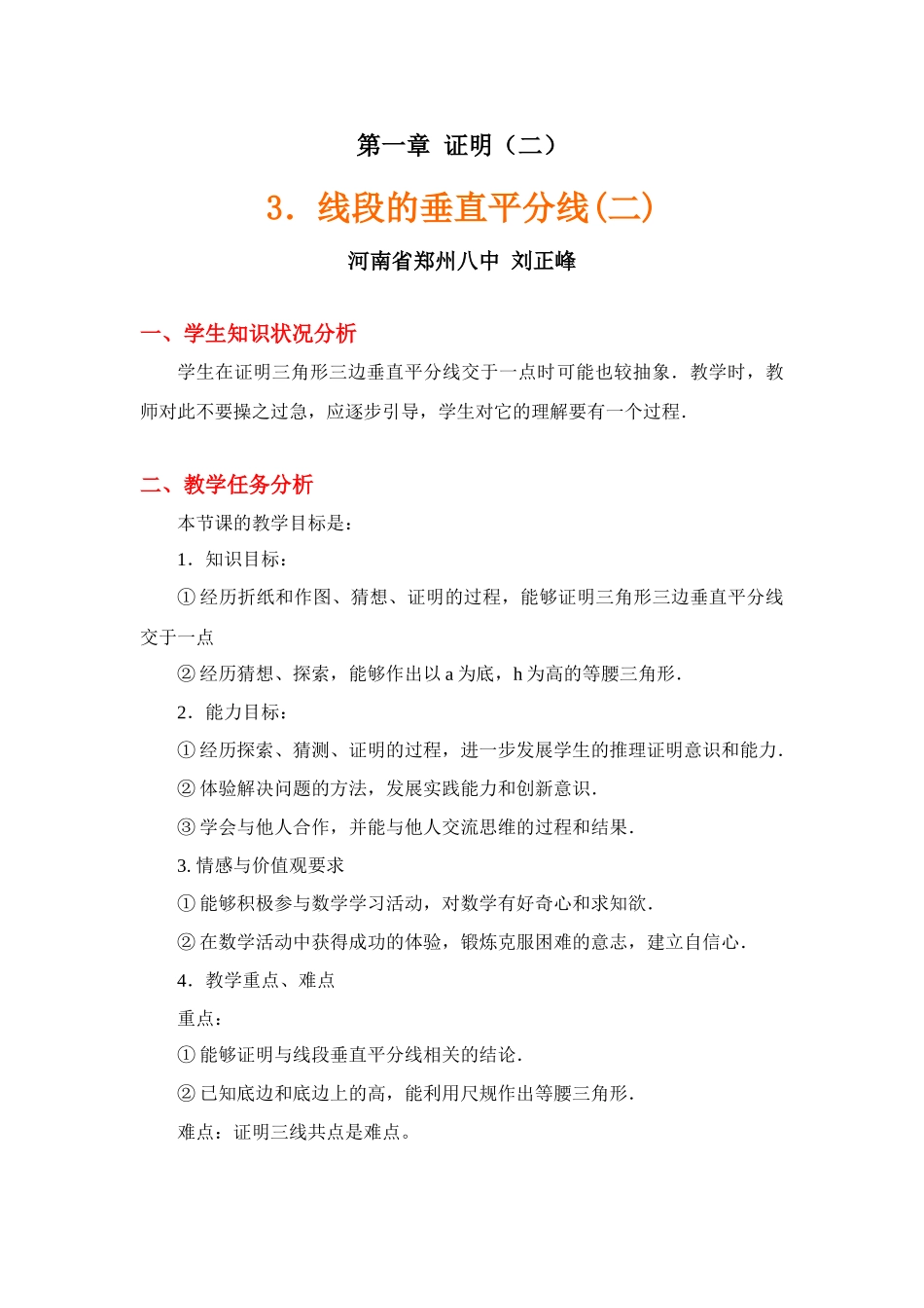 线段的垂直平分线（二）教学设计_第1页
