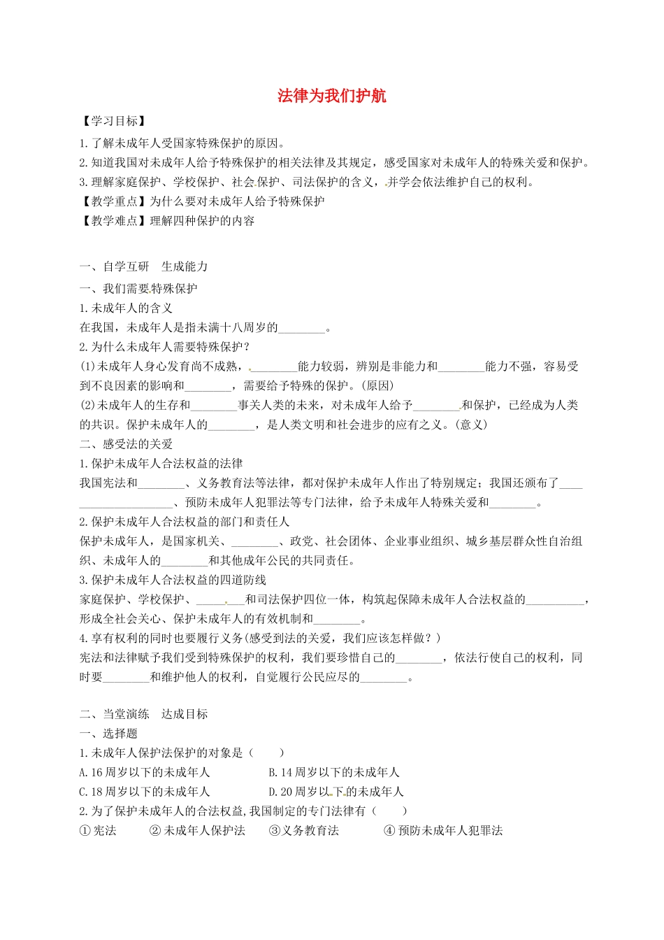 广东省广州市七年级道德与法治下册 第四单元 走进法治天地 第十课 法律伴我们成长 第1框 法律为我们护航学案 新人教版-新人教版初中七年级下册政治学案_第1页
