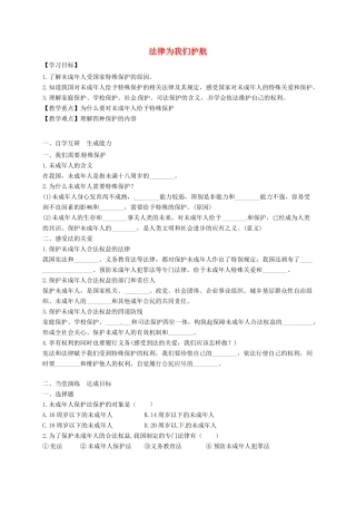 广东省广州市七年级道德与法治下册 第四单元 走进法治天地 第十课 法律伴我们成长 第1框 法律为我们护航学案 新人教版-新人教版初中七年级下册政治学案