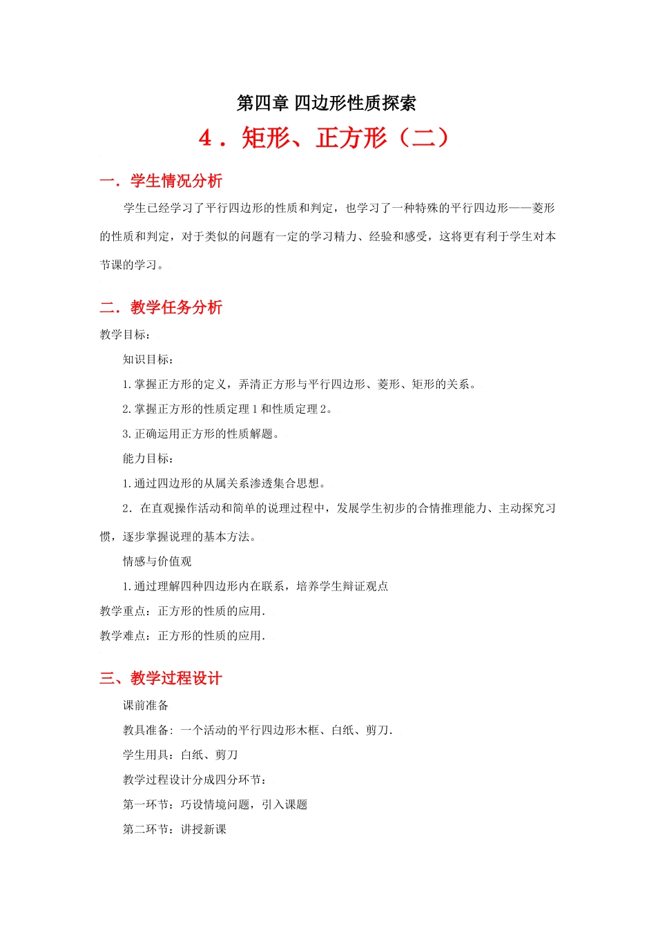 矩形、正方形（二）教学设计_第1页