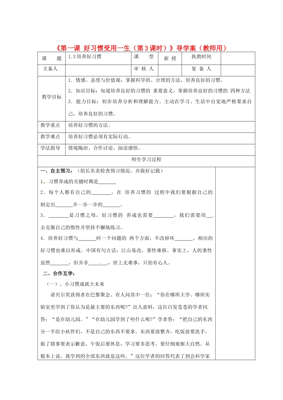 江苏省高邮市八桥镇初级中学八年级政治上册《第一课 好习惯受用一生（第3课时）》导学案（教师用） 苏教版_第1页