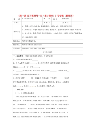 江苏省高邮市八桥镇初级中学八年级政治上册《第一课 好习惯受用一生（第3课时）》导学案（教师用） 苏教版