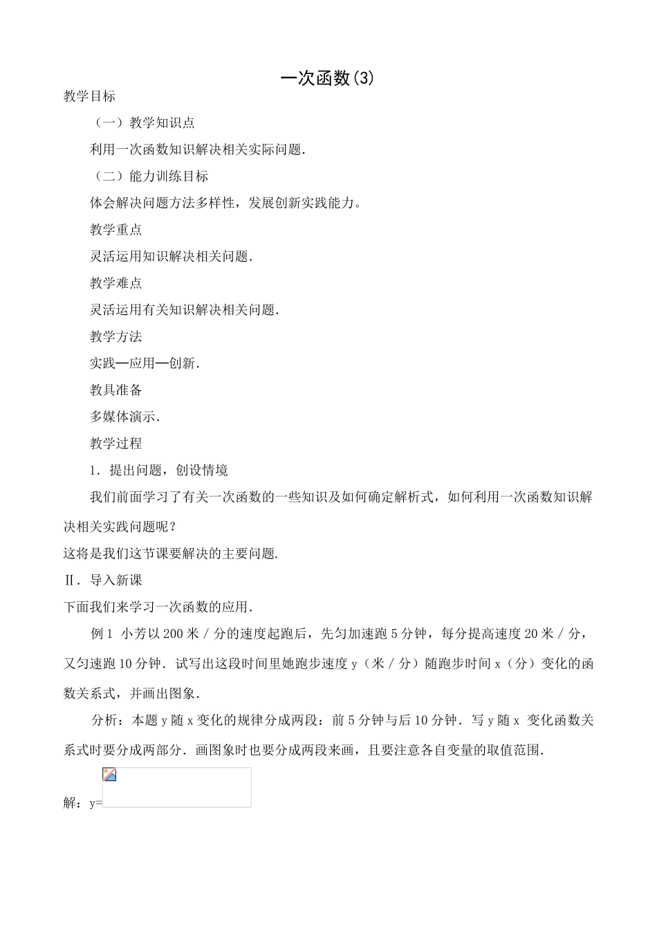 鲁教版七年级数学上册一次函数(3)_第1页