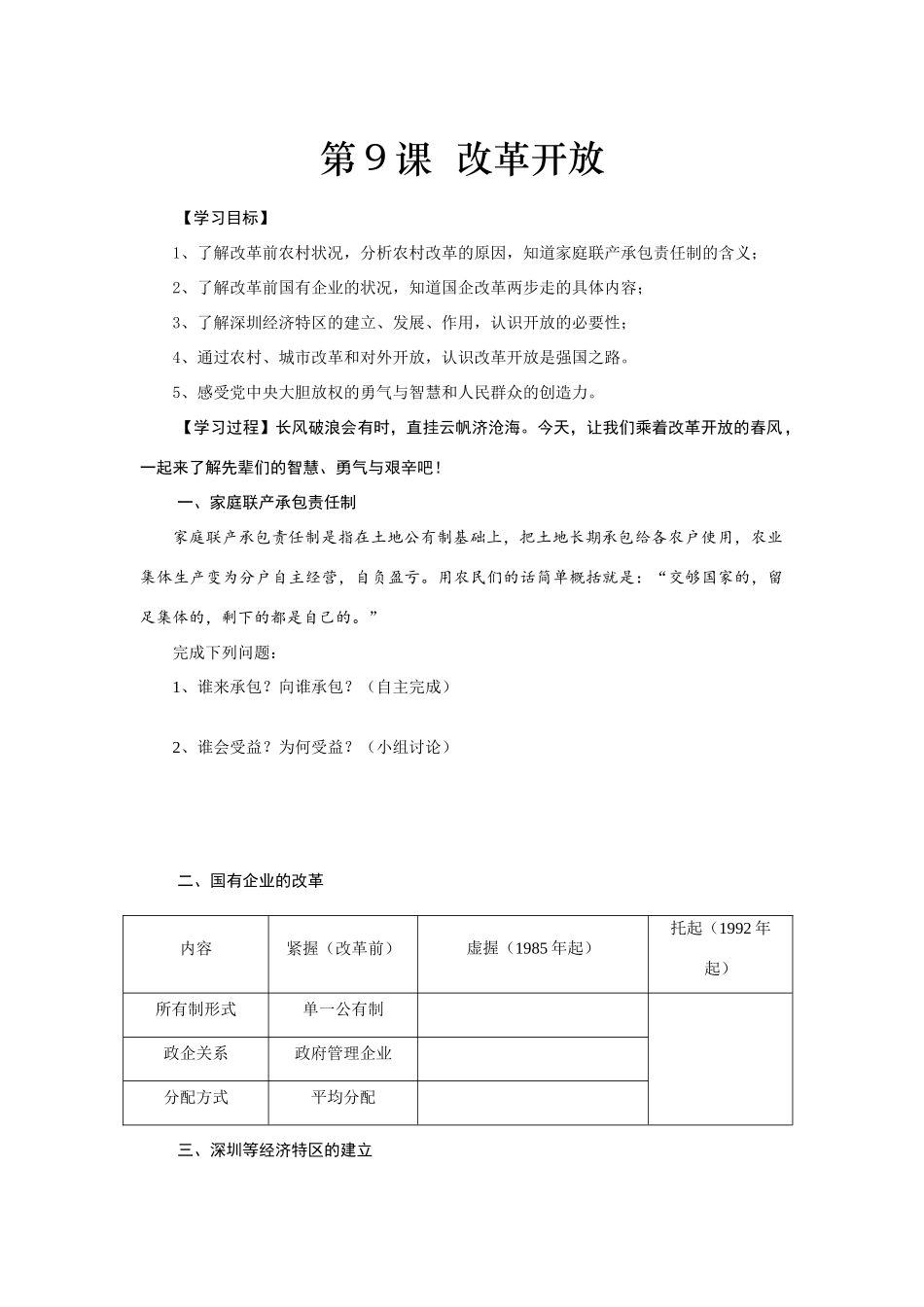 （水滴系列）八年级历史下册 9 改革开放学案（无答案） 新人教版_第1页