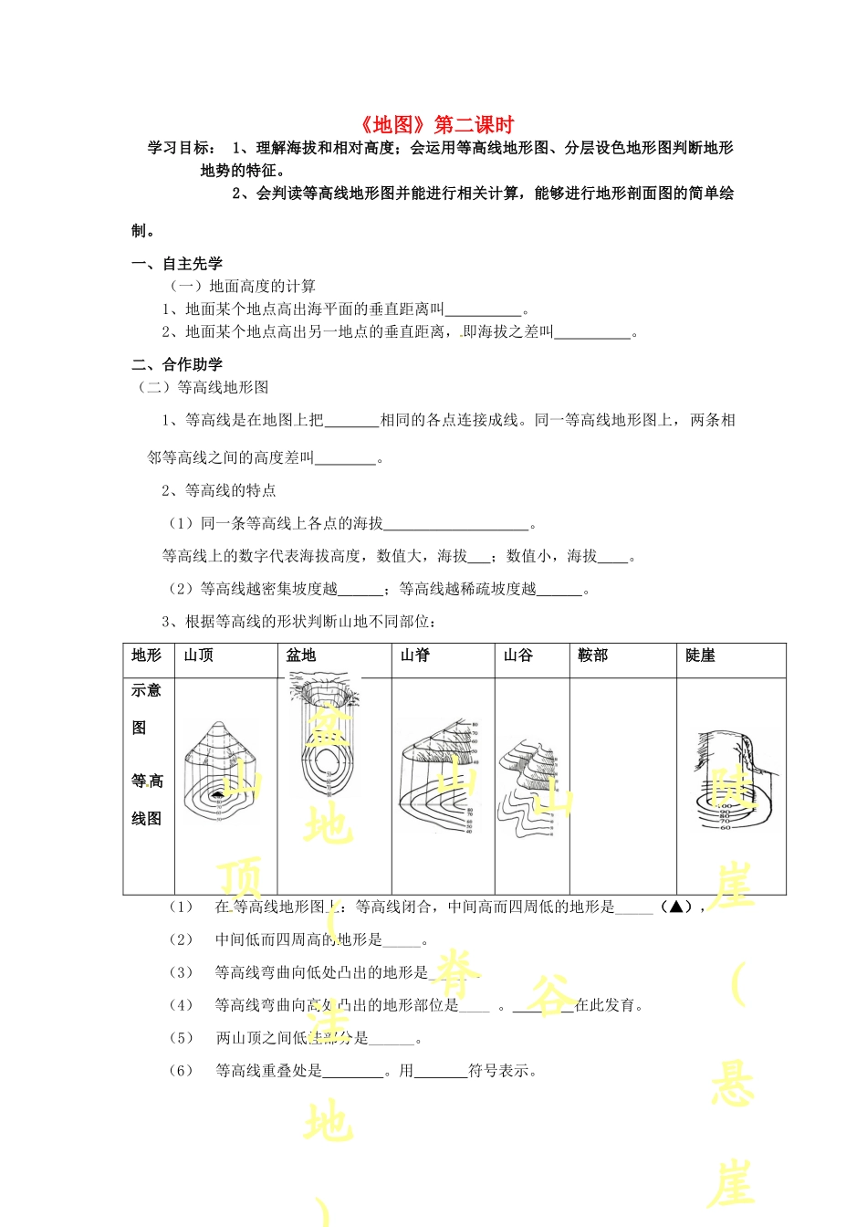 八年级地理下册《地图》（第2课时）复习学案（无答案） 新人教版-新人教版初中八年级下册地理学案_第1页