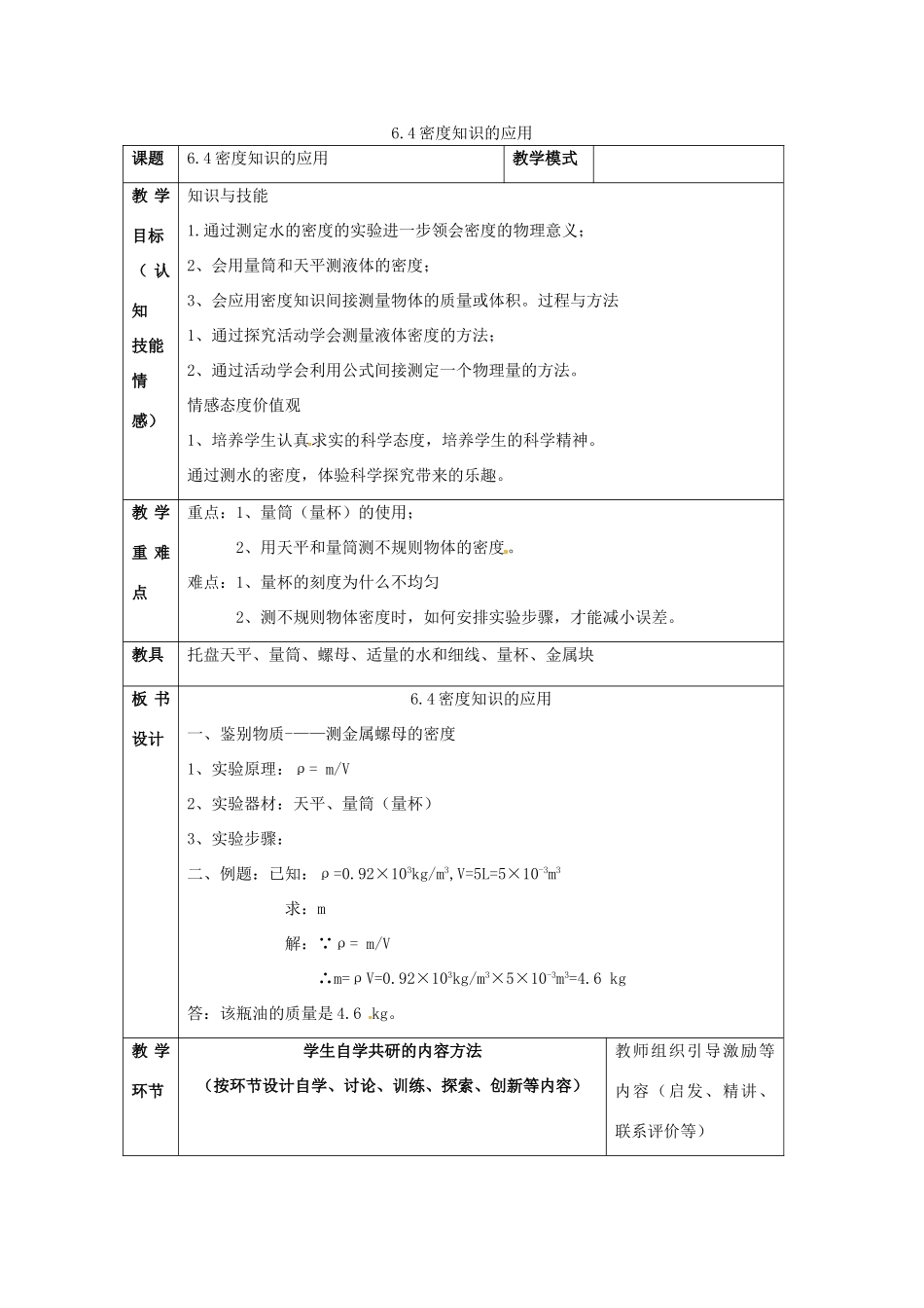 2015年春八年级物理下册 6.4 密度知识的应用教案 （新版）苏科版_第1页
