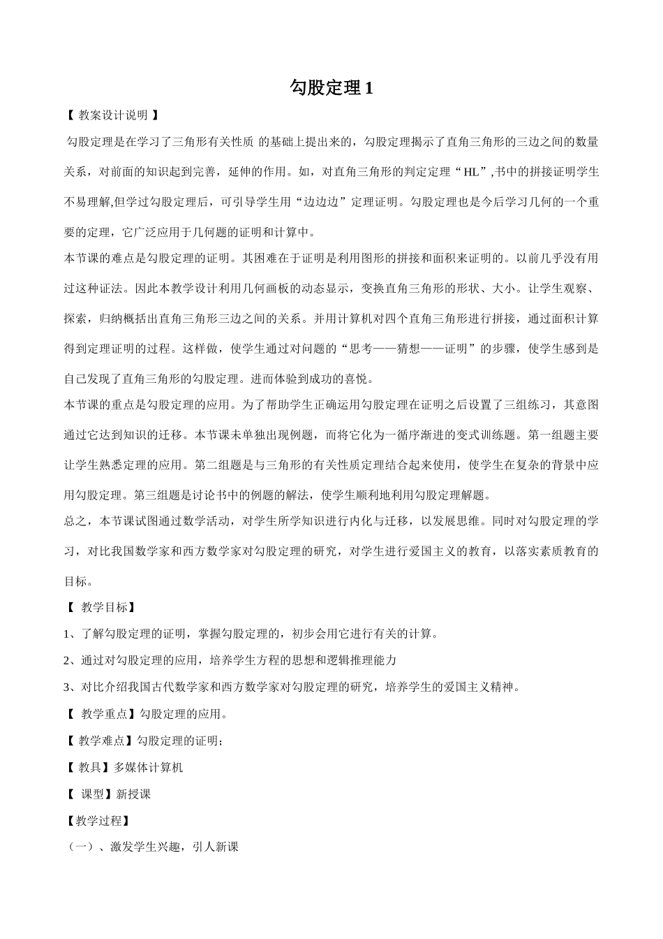 华东师大版八年级数学勾股定理教案1_第1页