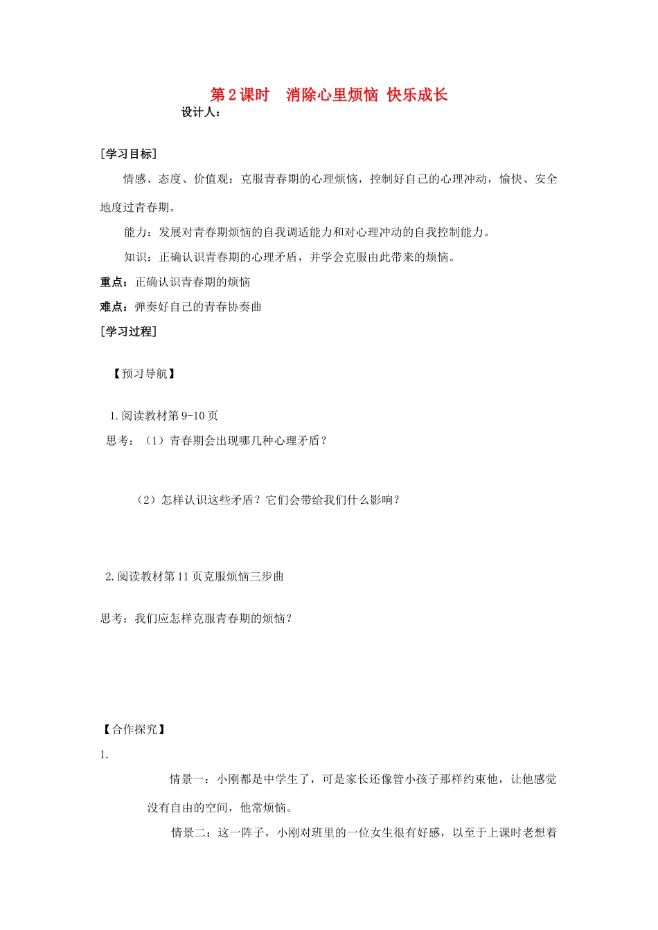 七年级政治下册 消除心里烦恼 快乐成长教学设计  鲁教版教材_第1页