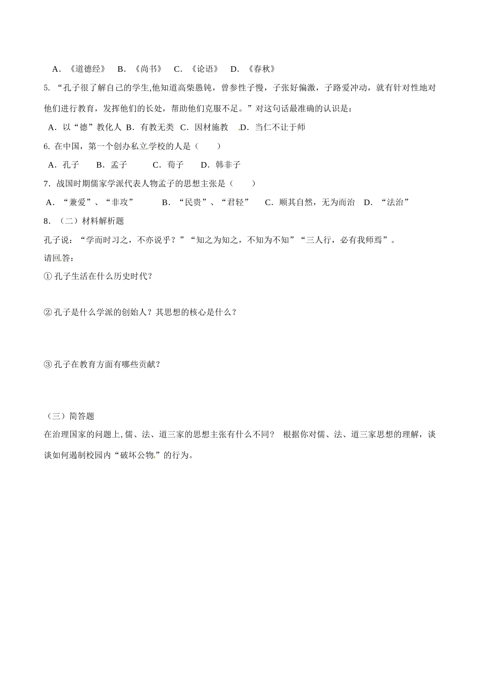 七年级历史上册 2.10《思想的活跃与百家争鸣》学案北师大版_第3页
