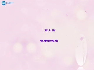 【聚焦中考】陕西省2015中考化学总复习 第9讲 物质的构成课件