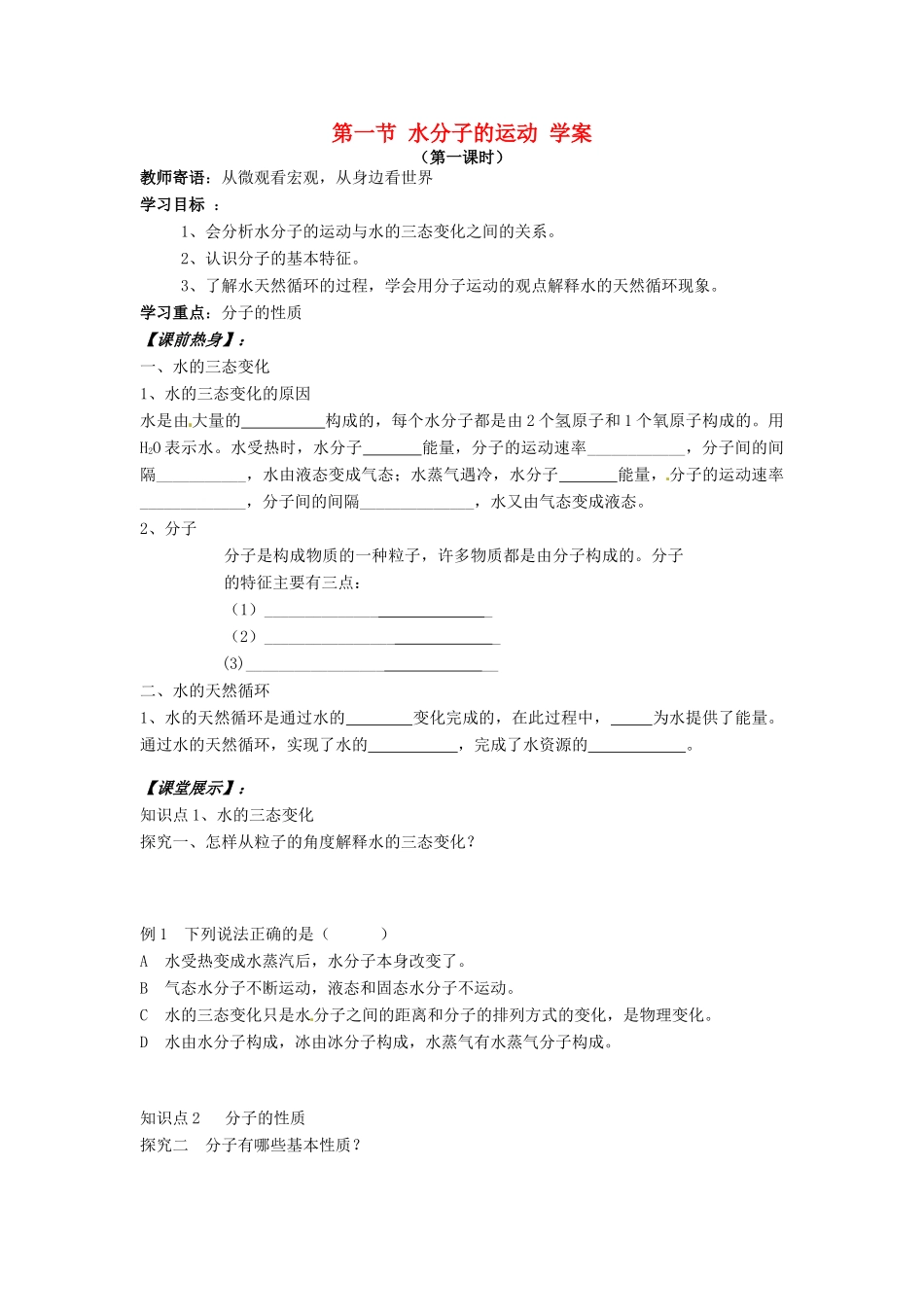 九年级化学 2.1《水分子的运动》学案（无答案） 鲁教版_第1页