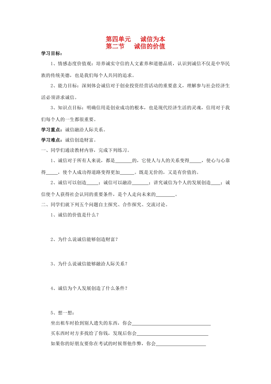 七年级思想品德下册 第四单元 诚信为本 第二节 诚信的价值快乐学案 湘教版_第1页