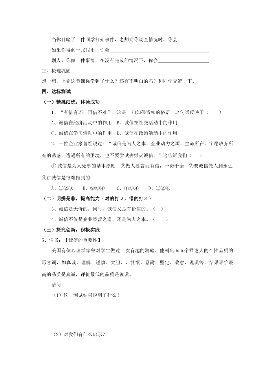 七年级思想品德下册 第四单元 诚信为本 第二节 诚信的价值快乐学案 湘教版_第2页