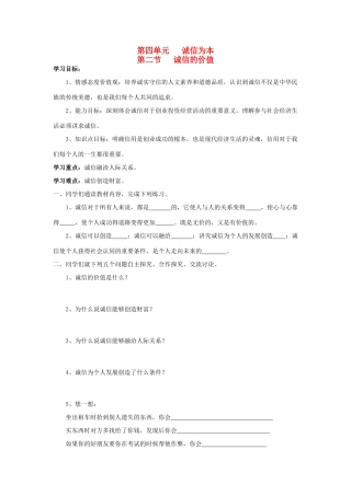 七年级思想品德下册 第四单元 诚信为本 第二节 诚信的价值快乐学案 湘教版