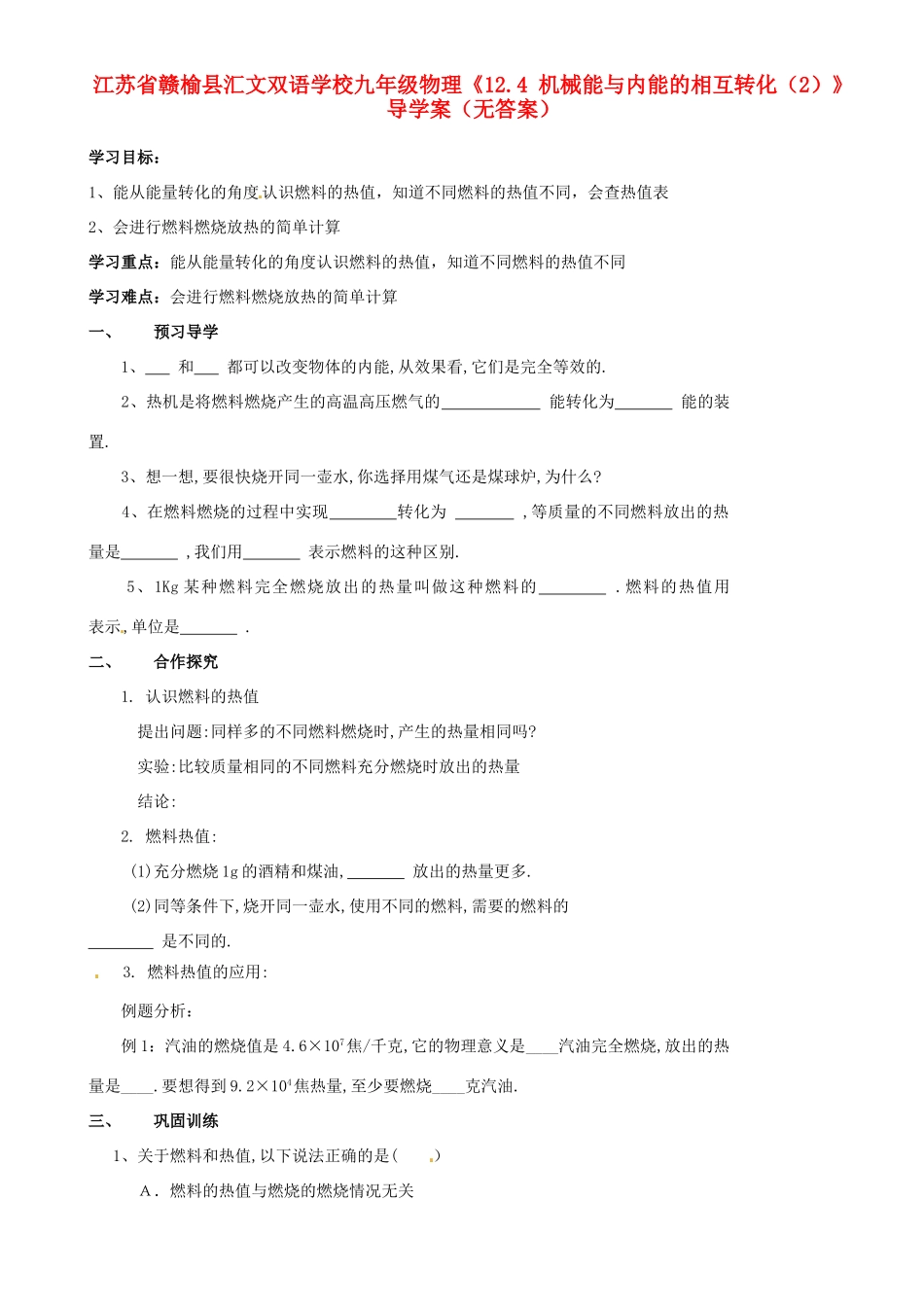 江苏省赣榆县汇文双语学校九年级物理《12.4 机械能与内能的相互转化（2）》导学案（无答案）_第1页
