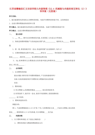 江苏省赣榆县汇文双语学校九年级物理《12.4 机械能与内能的相互转化（2）》导学案（无答案）