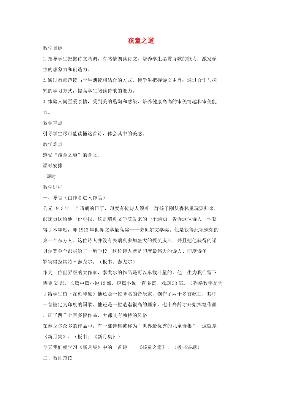 七年级语文上册 3孩童之道教学设计 长春版教材-长春版教材初中七年级上册语文教学设计_第1页