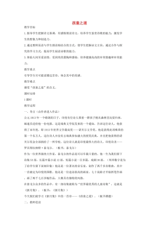 七年级语文上册 3孩童之道教学设计 长春版教材-长春版教材初中七年级上册语文教学设计