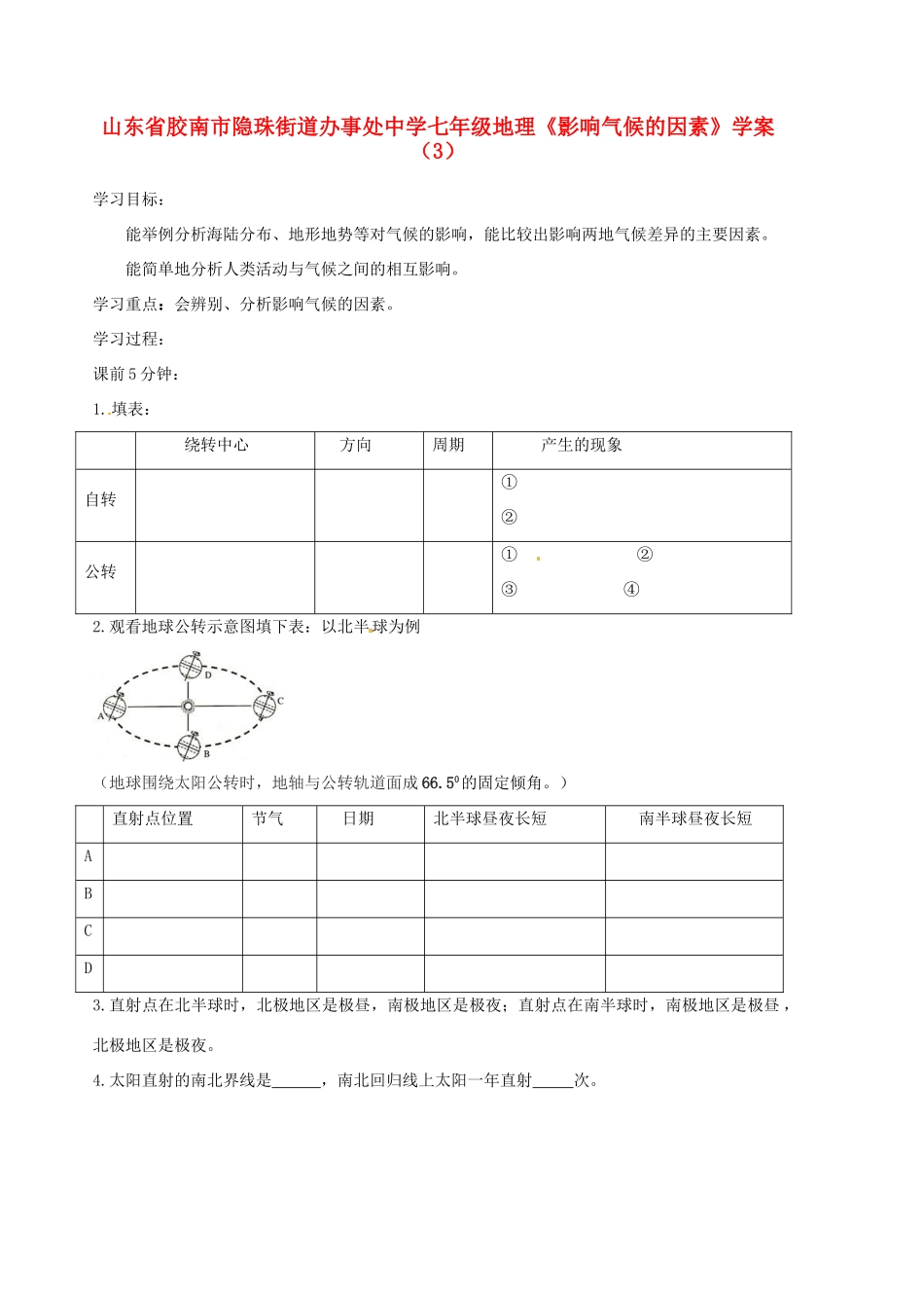 山东省胶南市隐珠街道办事处中学七年级地理《影响气候的因素》学案（3）_第1页