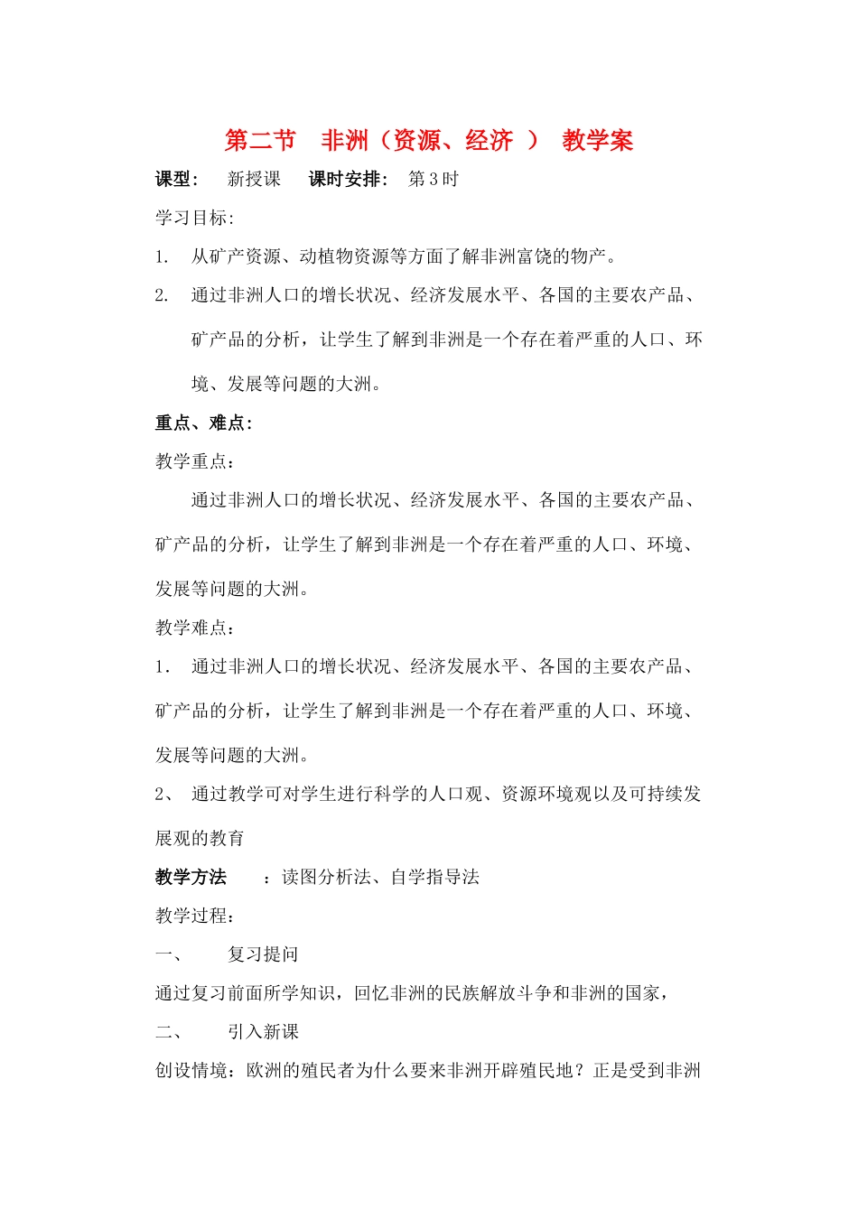 七年级地理下册 第一章第二节非洲学案 非洲3 湘教版_第1页