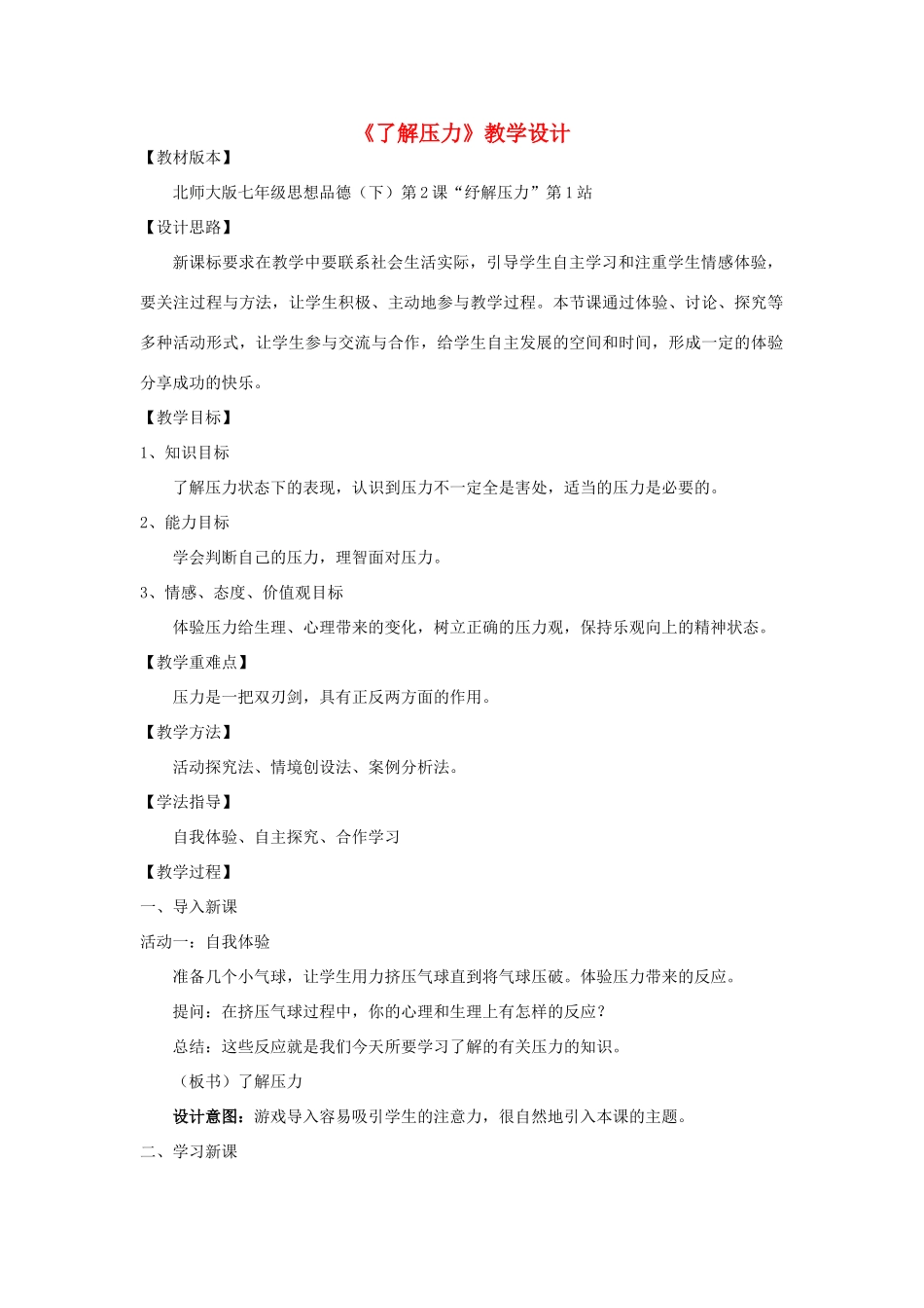 七年级政治下册 《了解压力》教学设计 北师大版教材_第1页