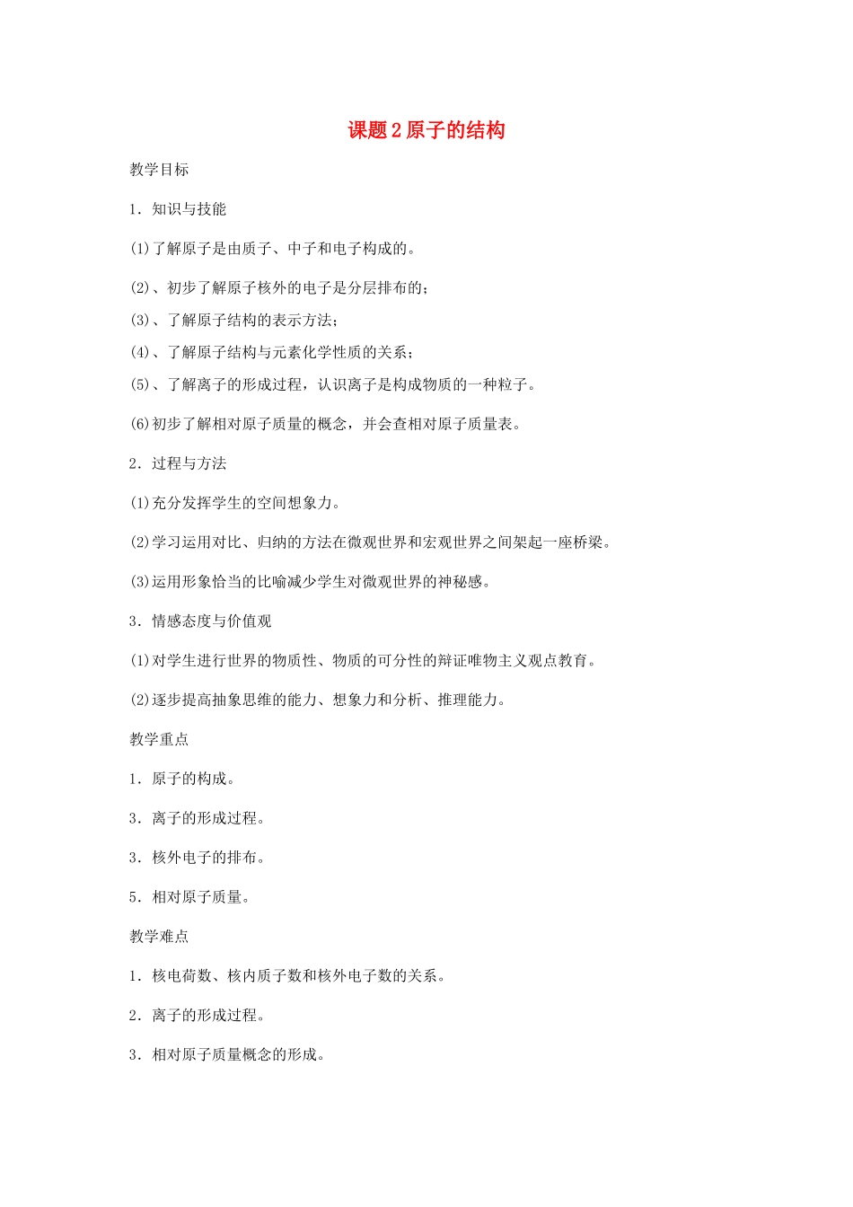2013年秋九年级化学上册 第三单元 物质构成的奥秘 课题2 原子的结构教案（2） （新版）新人教版_第1页
