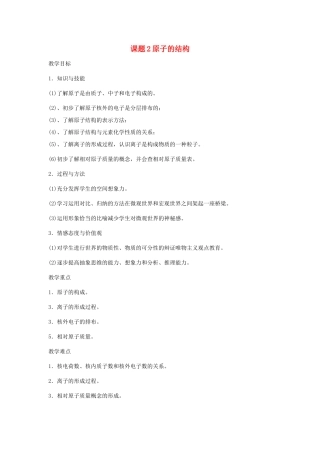 2013年秋九年级化学上册 第三单元 物质构成的奥秘 课题2 原子的结构教案（2） （新版）新人教版