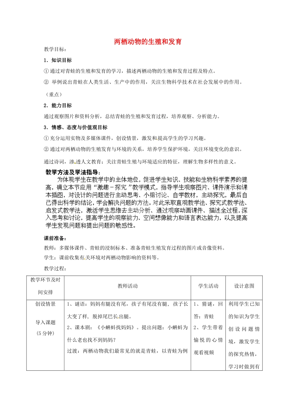2014年秋八年级生物上册 第4单元 第2章 第2节 两栖动物的生殖和发育教案1 （新版）济南版_第1页