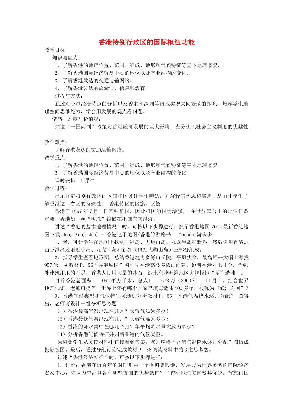 2013-2014学年八年级地理下册 第七章 认识区域 第一节 香港特别行政区的国际枢纽功能教案 （新版）湘教版_第1页