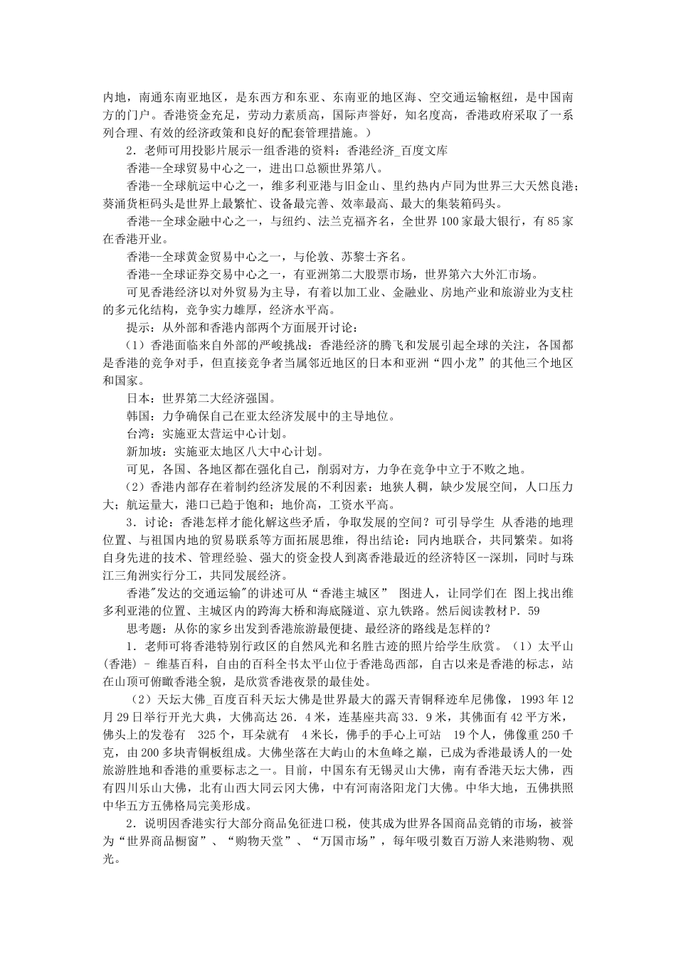 2013-2014学年八年级地理下册 第七章 认识区域 第一节 香港特别行政区的国际枢纽功能教案 （新版）湘教版_第2页