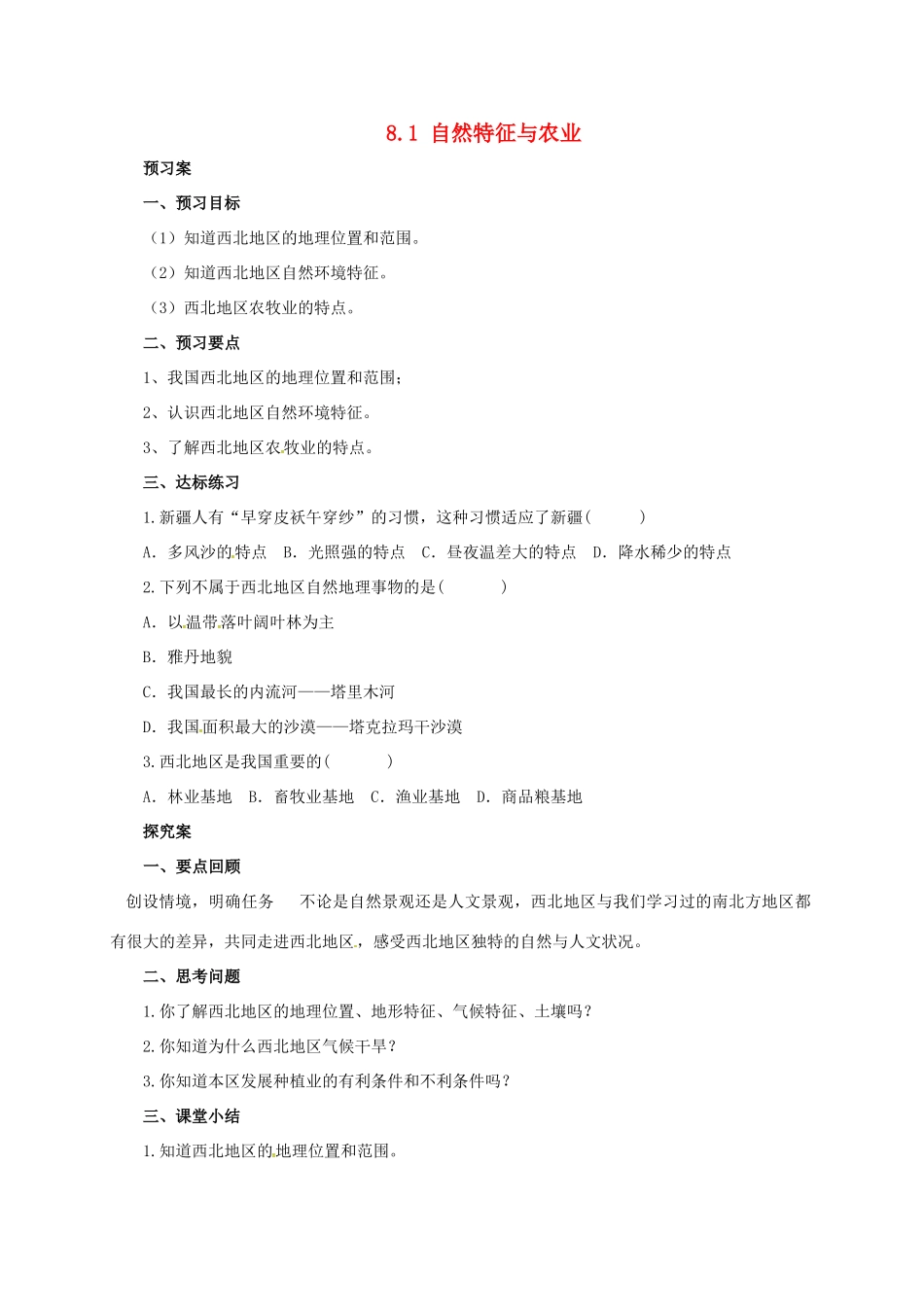 辽宁省凌海市八年级地理下册 8.1 自然特征与农业导学案 （新版）新人教版-（新版）新人教版初中八年级下册地理学案_第1页