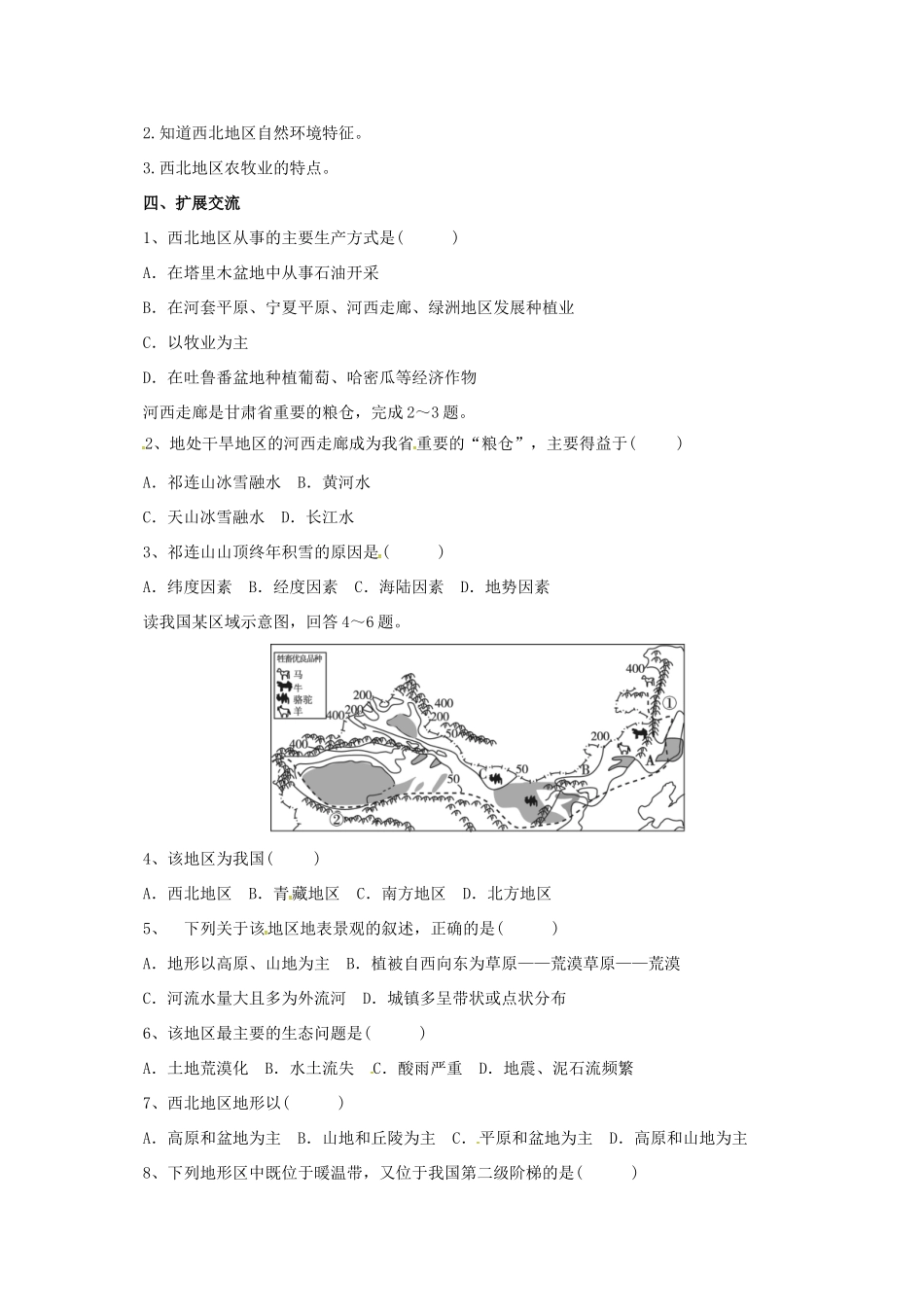 辽宁省凌海市八年级地理下册 8.1 自然特征与农业导学案 （新版）新人教版-（新版）新人教版初中八年级下册地理学案_第2页