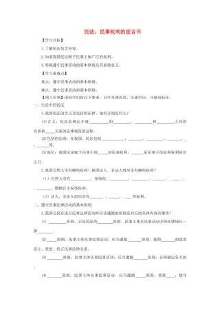 九年级道德与法治上册 第五单元 生活中的民事法律行为 第10课 依法进行民事活动 第1框 民法：民事权利的宣言书学案 鲁人版六三制-鲁人版初中九年级上册政治学案