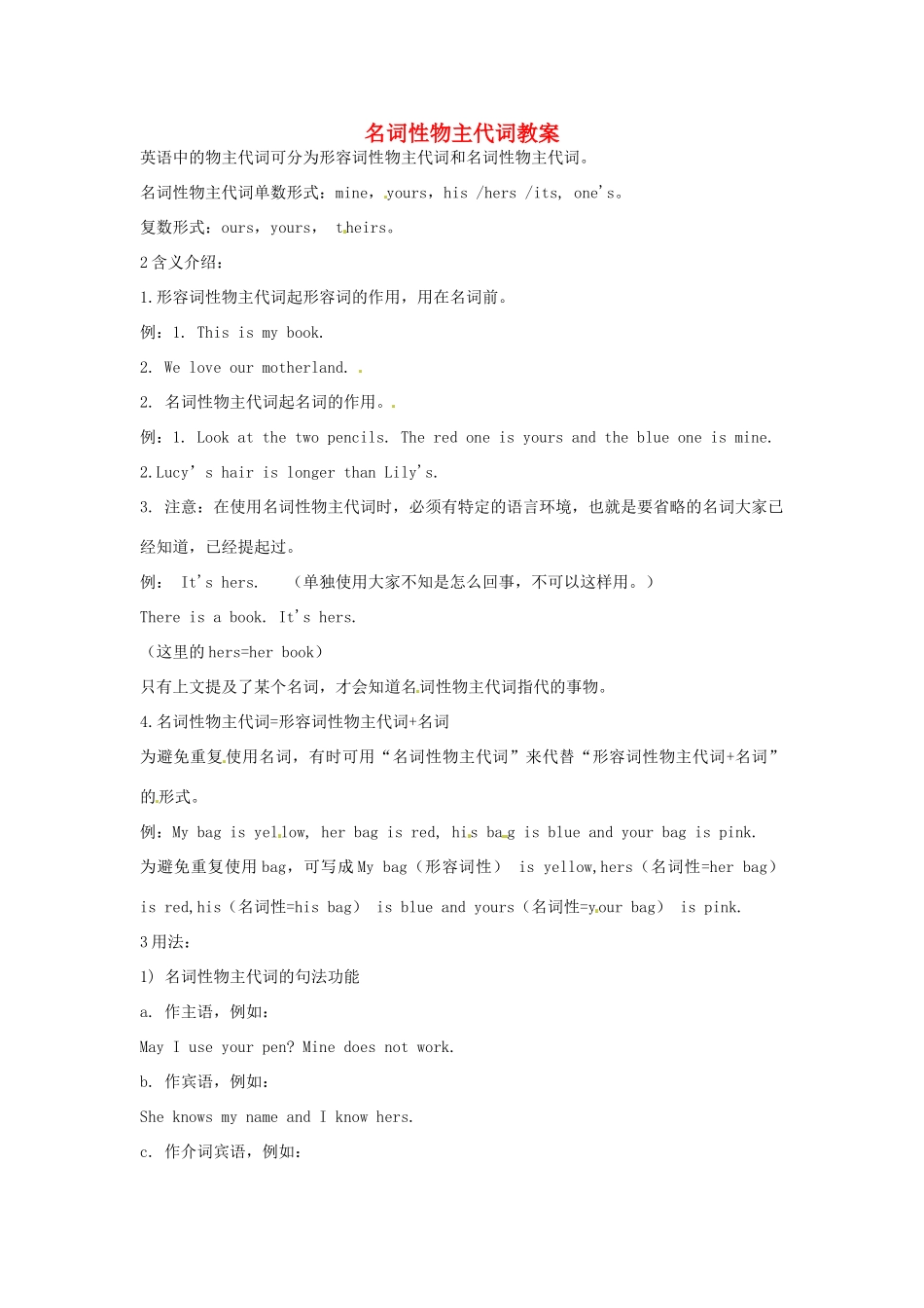 福建省德化县第三中学八年级英语上册 名词性物主代词教案 仁爱版_第1页