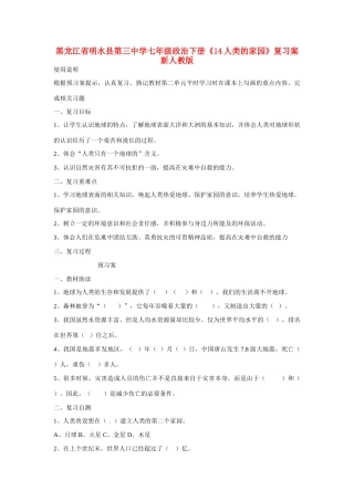 黑龙江省明水县第三中学七年级政治下册《14人类的家园》复习案 新人教版