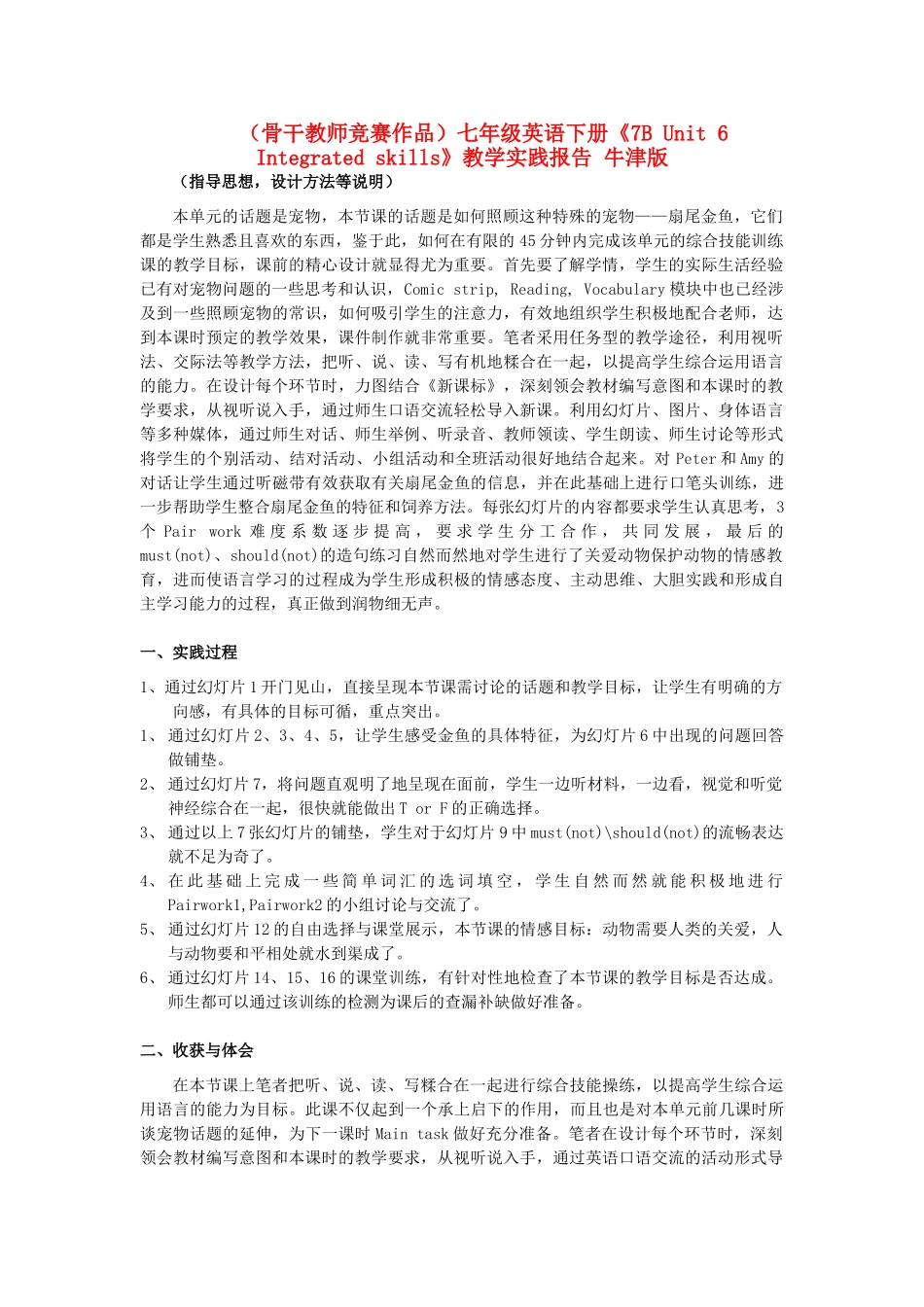 （骨干教师竞赛作品）七年级英语下册《7B Unit 6 Integrated skills》教学实践报告 牛津版_第1页