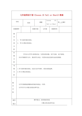甘肃省白银市会宁县枝阳初级中学七年级英语下册《lesson 15 Tall or Short》教案 冀教版