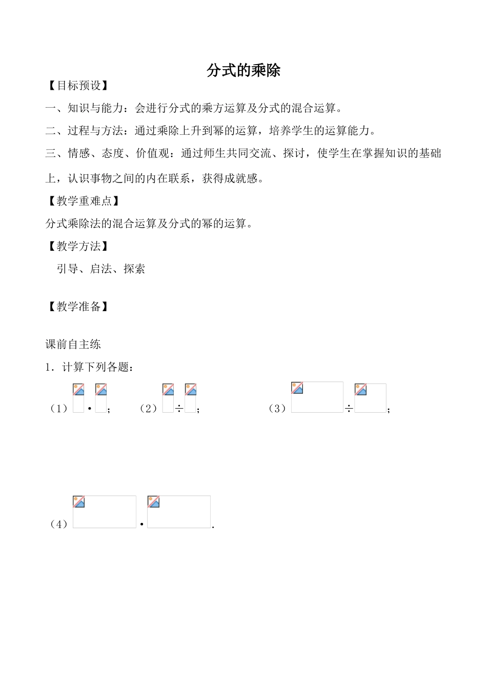 鲁教版八年级数学上册分式的乘除教案2_第1页