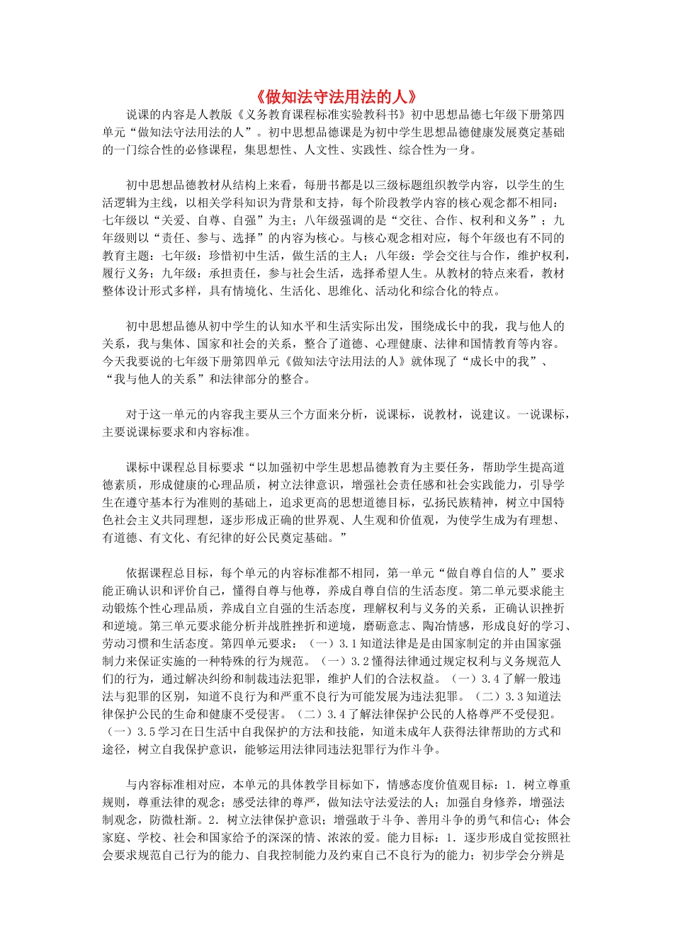 七年级政治下册 第四单元 做知法守法用法的人说课稿 新人教版教材_第1页
