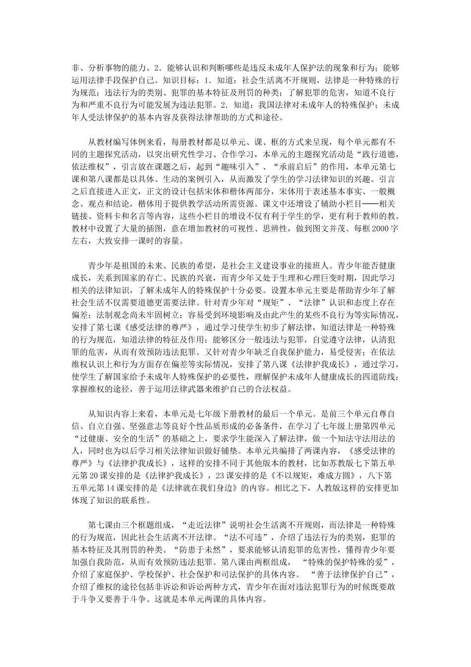 七年级政治下册 第四单元 做知法守法用法的人说课稿 新人教版教材_第2页